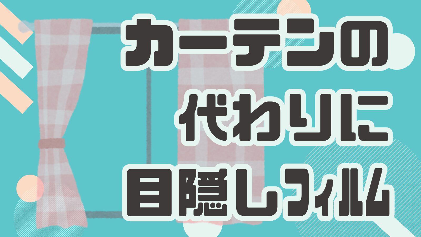 カーテンの代わりに目隠しフィルム