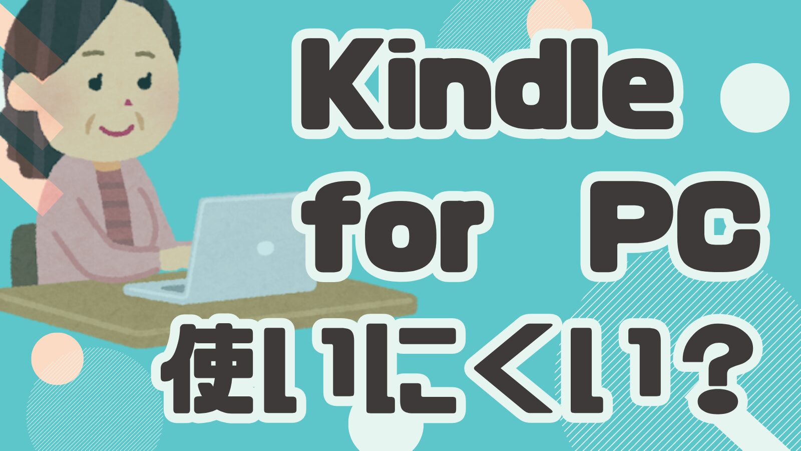 kindle for pc 使いにくい