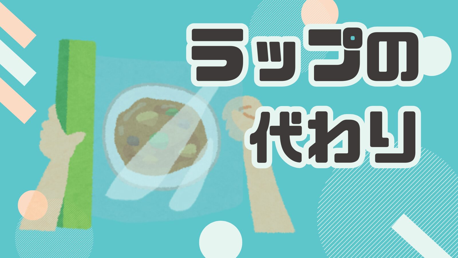 ラップ