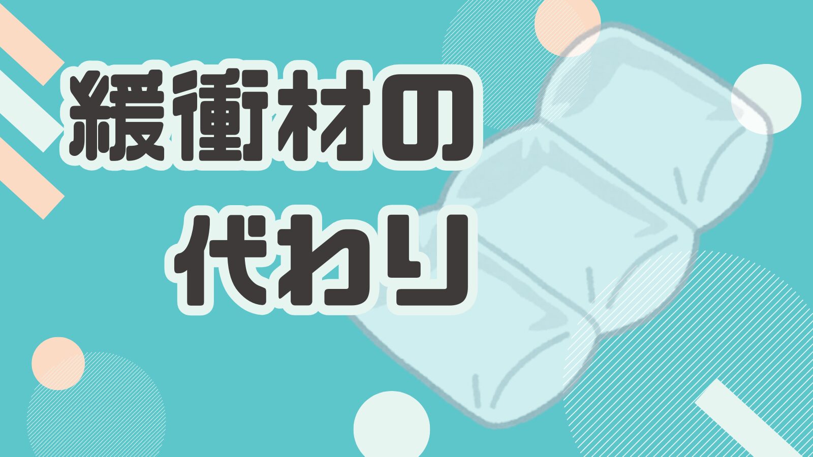 緩衝材の代わり