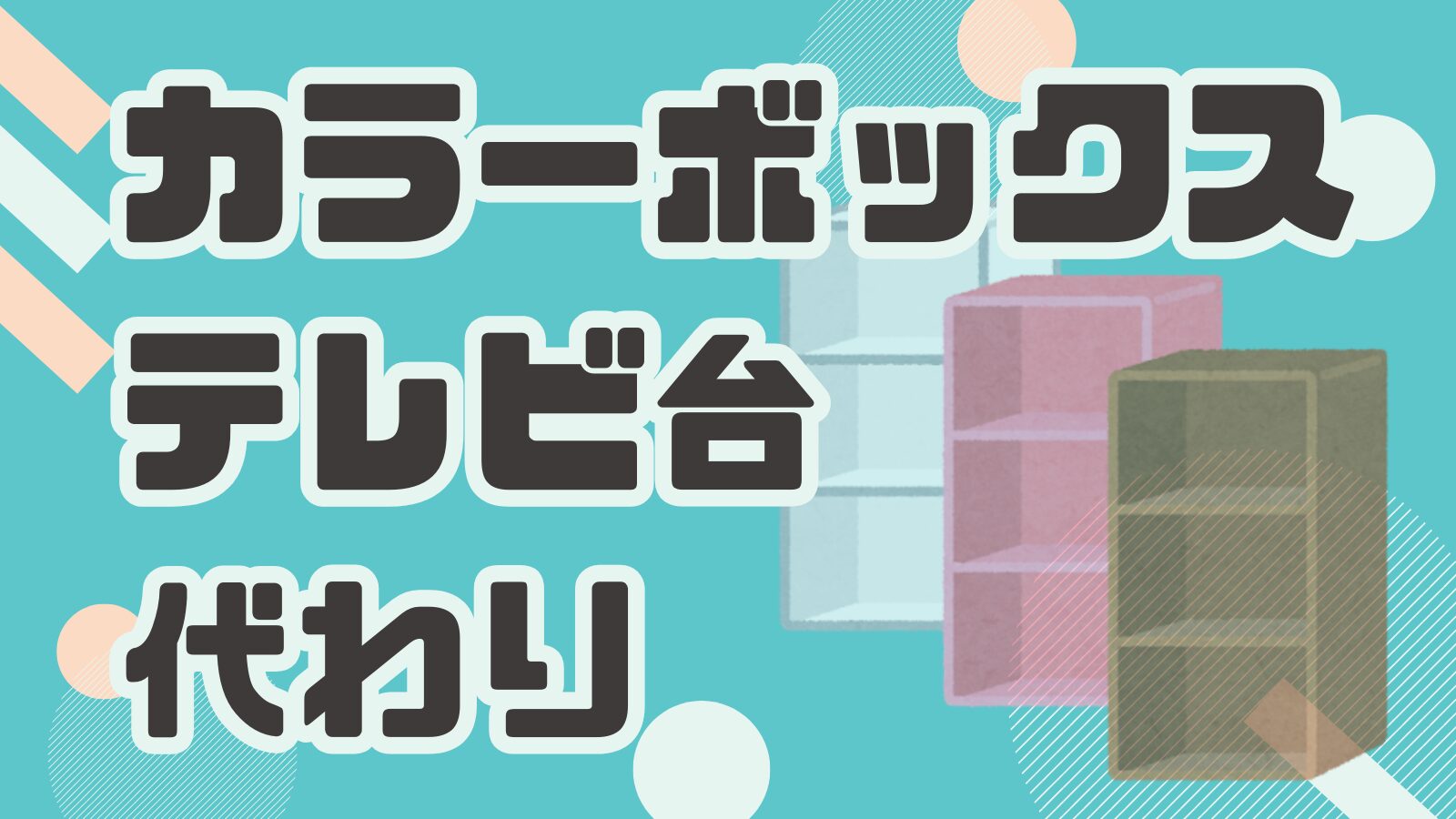 カラーボックスをテレビ台代わりに使用する際の注意点