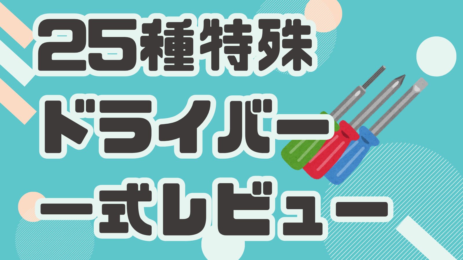 特殊ドライバー