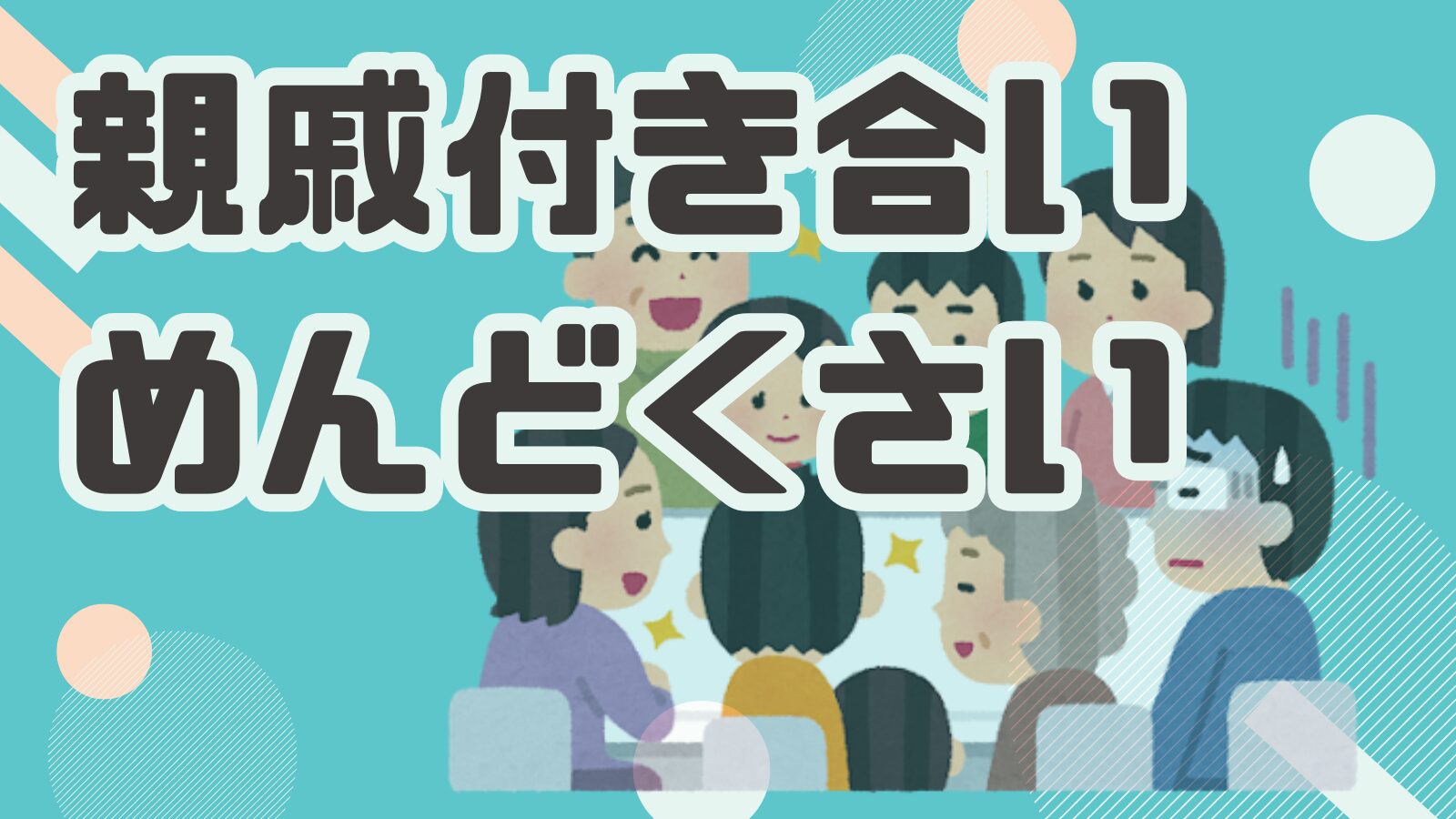 親戚付き合い