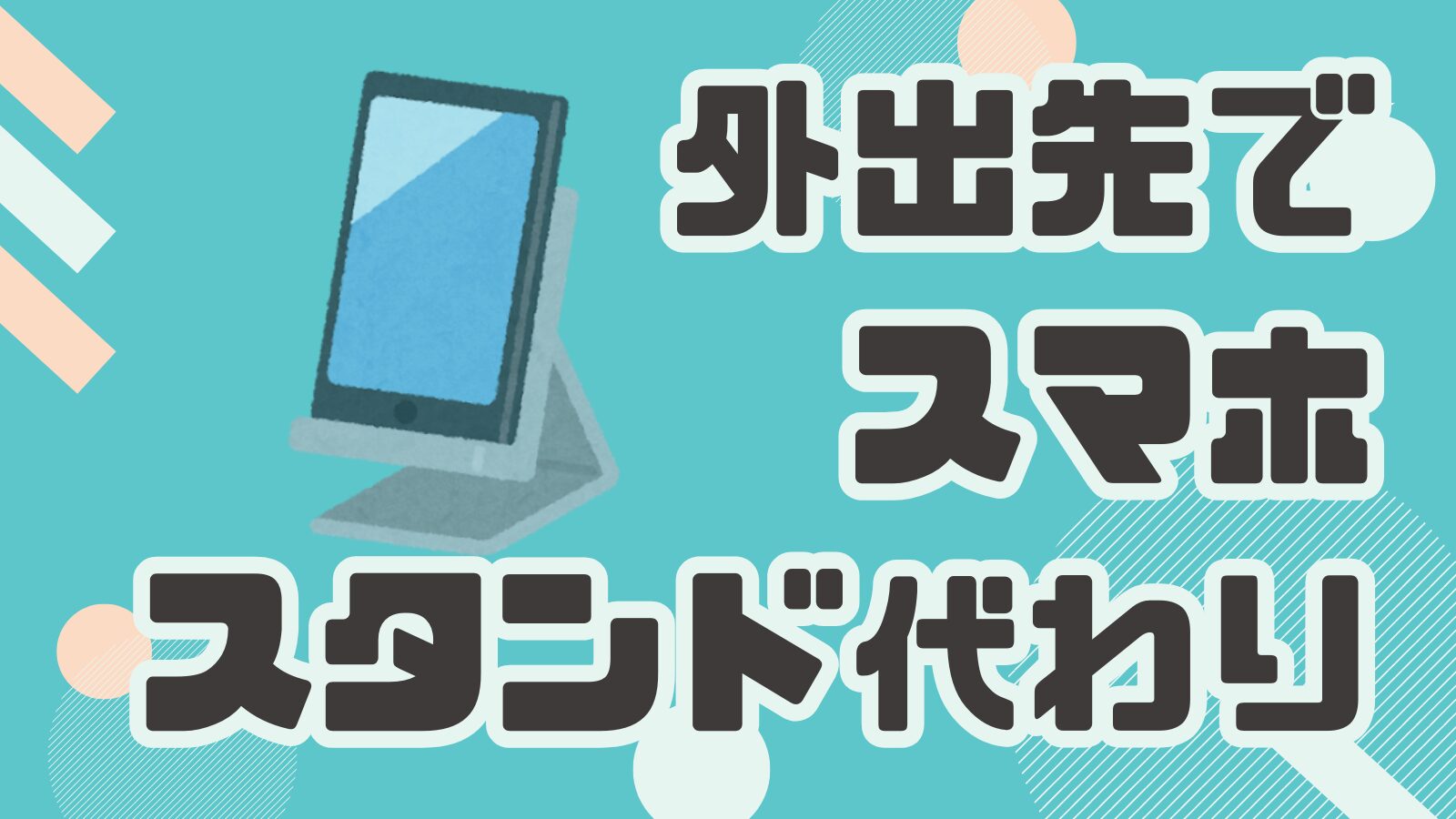 外出先でスマホスタンドの代わりになるものを紹介