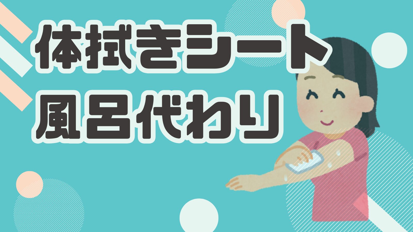 体拭きシート 風呂代わり