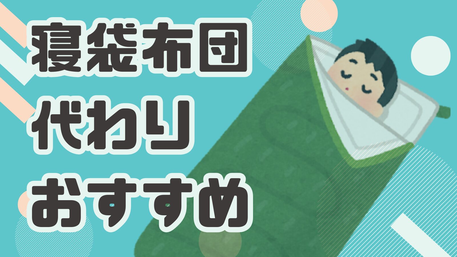 【寝袋布団代わりおすすめ】掃除も楽・生活も変わる！意外と知らない寝袋の活用法