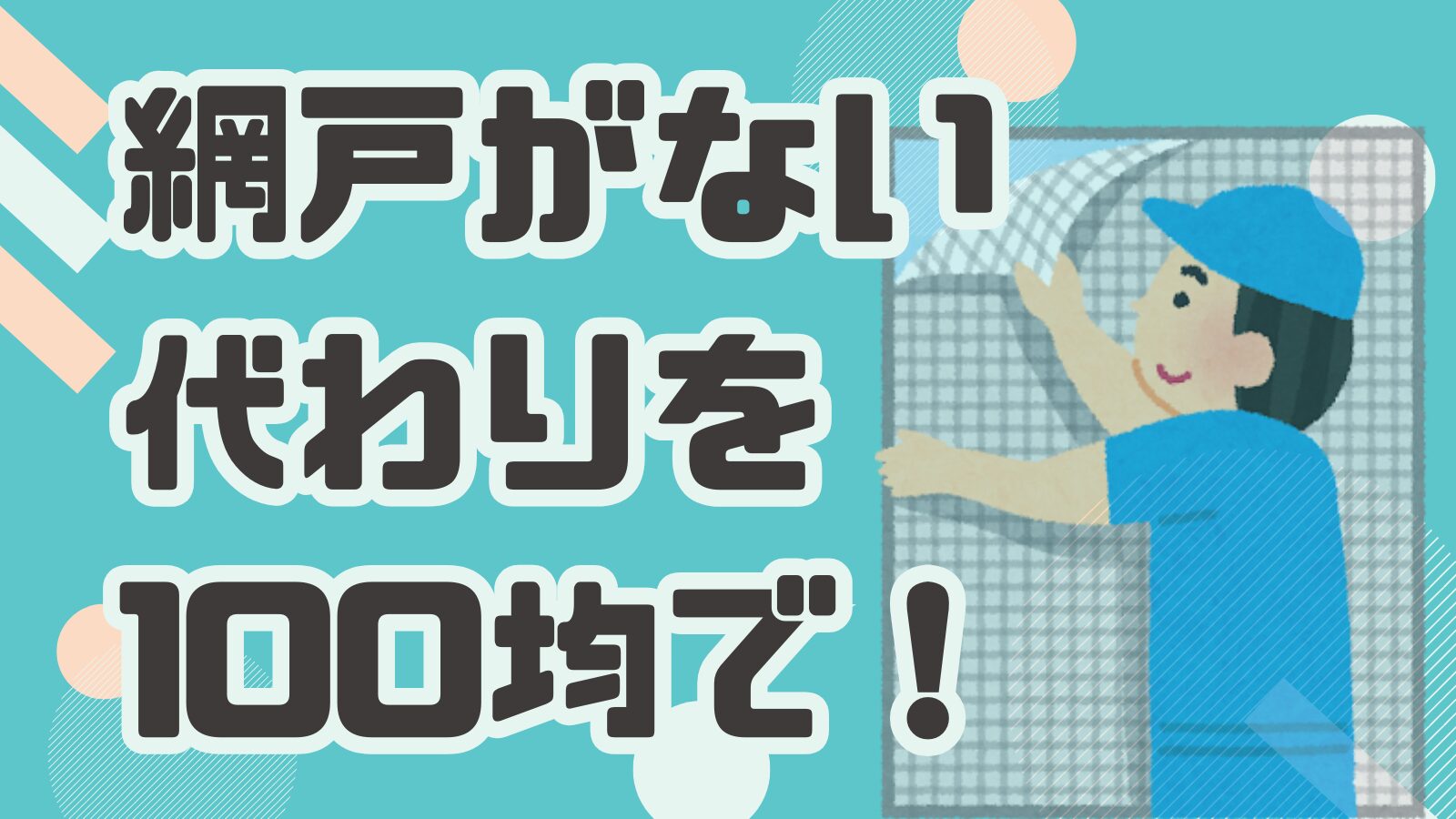 網戸がないので代わりに100均のアイテムで補う人