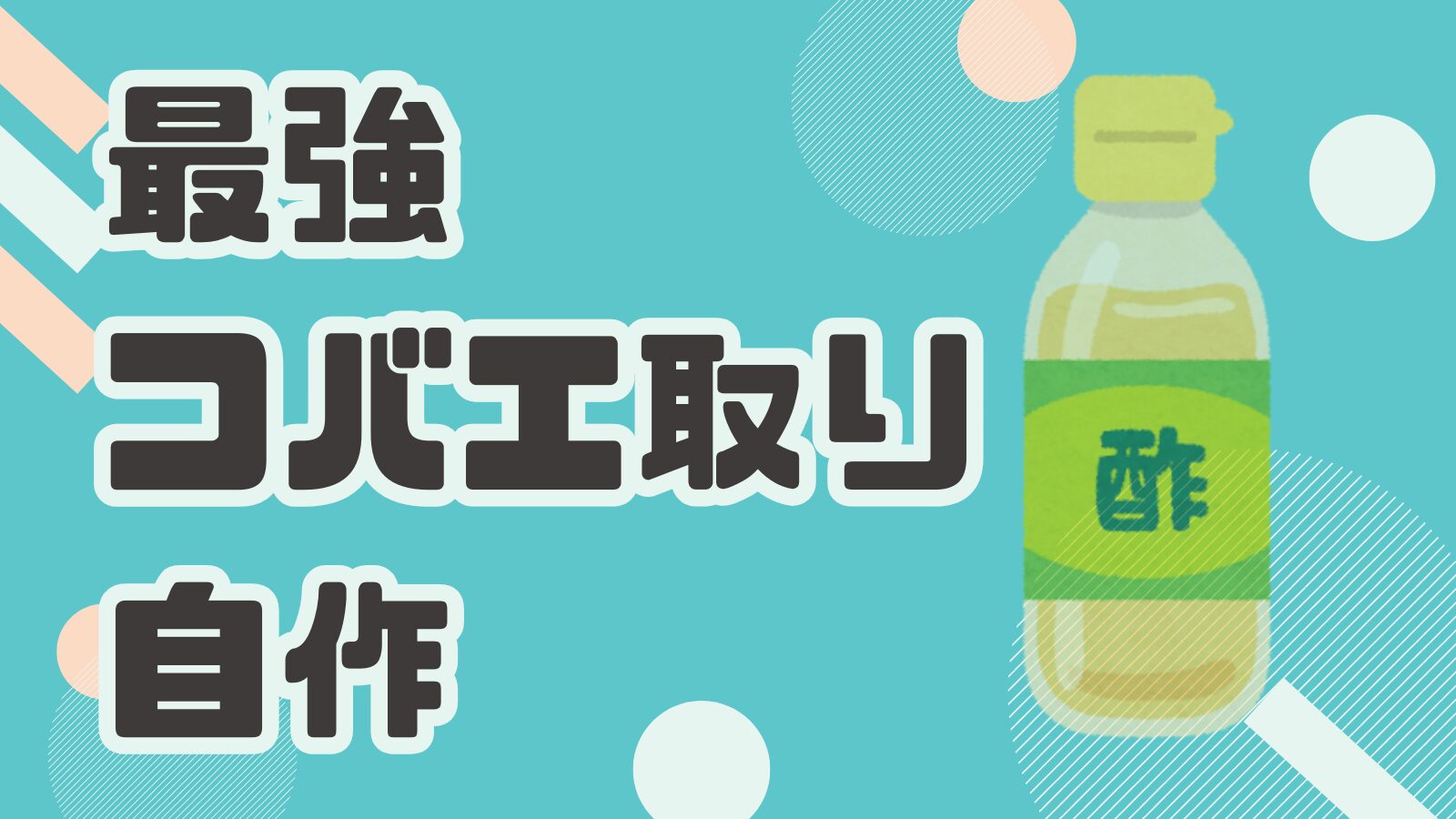 コバエ取り　自作