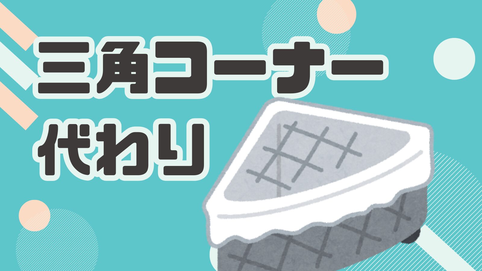 三角コーナー